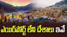 ఈ 5 దేశాలలో ఒక్క ఎయిర్‌పోర్ట్ కూడా లేదు.. అయినా పర్యాటకుల రద్దీ!