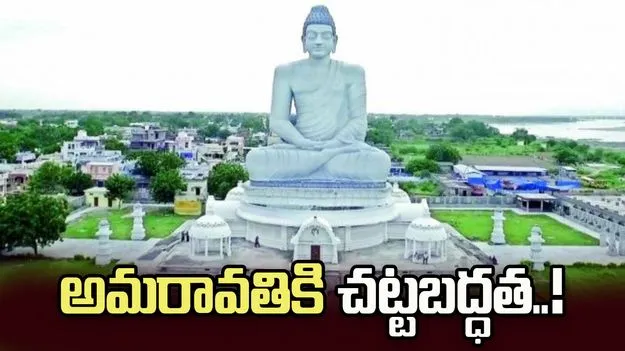 ఏపీ రాజధానిగా అమరావతి చట్టబద్ధతకు రంగం సిద్ధం