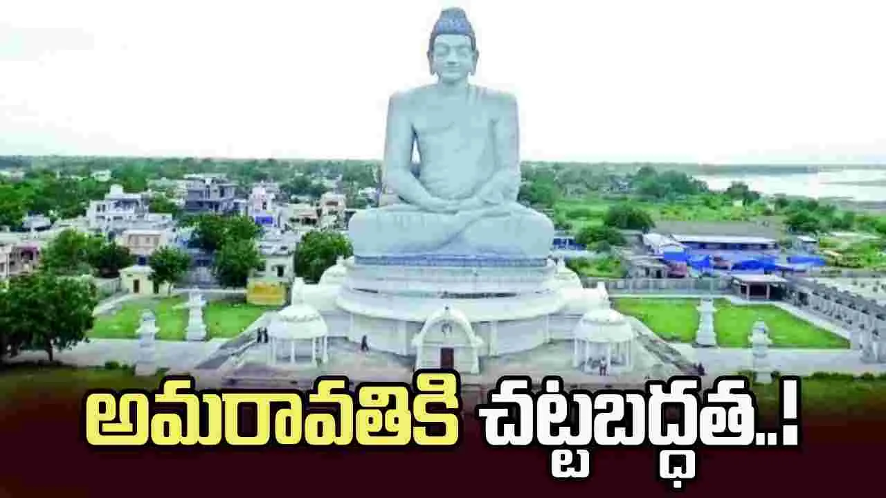 ఏపీ రాజధానిగా అమరావతి చట్టబద్ధతకు రంగం సిద్ధం