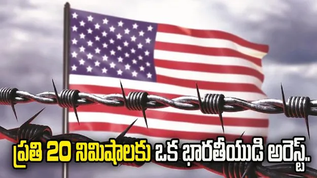 ప్రతి 20 నిమిషాలకు ఒక భారతీయుడి అరెస్ట్.. అమెరికా బోర్డర్ దగ్గర ఏం జరుగుతోందంటే..