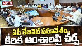 ఏపీ మంత్రివర్గ సమావేశం.. చర్చిస్తున్న అంశాలివే