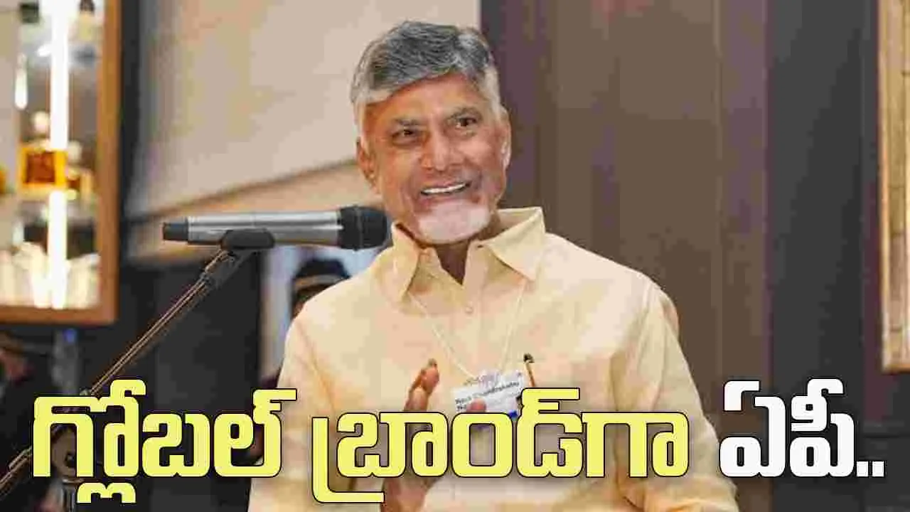 ఏపీని గ్లోబల్ బ్రాండ్‌గా తీర్చిదిద్దుతున్నాం:  సీఎం చంద్రబాబు