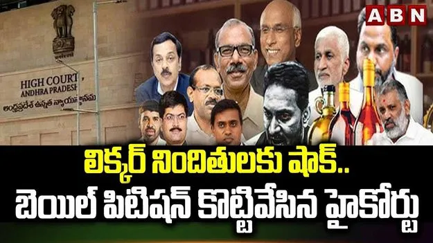 ఏపీ లిక్కర్ కేసు.. ముగ్గురికి బెయిల్.. మరో ఇద్దరికి షాక్