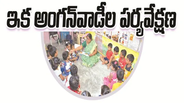 kumaram bheem asifabad- ఇక అంగన్‌వాడీల పర్యవేక్షణ
