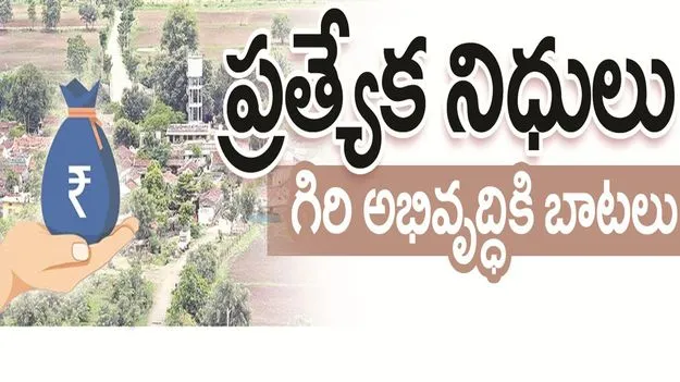 kumaram bheem asifabad-ప్రత్యేక నిధులు.. గిరి అభివృద్ధికి బాటలు