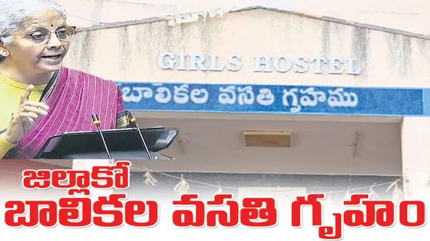 జిల్లాకో బాలికల వసతి గృహం
