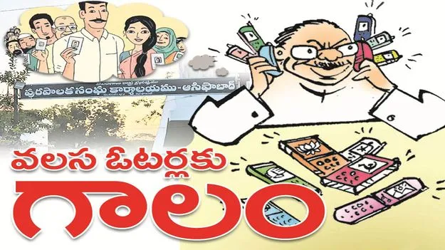 kumaram bheem asifabad- వలస ఓటర్లకు గాలం