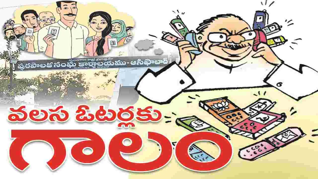 kumaram bheem asifabad- వలస ఓటర్లకు గాలం