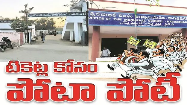 kumaram bheem asifabad-టికెట్ల కోసం పోటాపోటీ