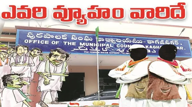 kumaram bheem asifabad-ఎవరి వ్యూహం వారిదే..