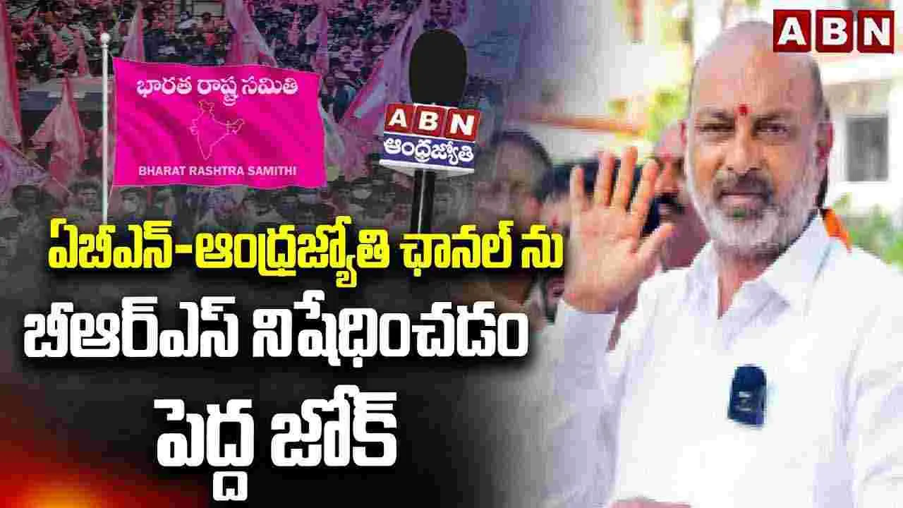 ఏబీఎన్-ఆంధ్రజ్యోతి ఛానల్‌ను బీఆర్ఎస్ నిషేధించడం పెద్ద జోక్..
