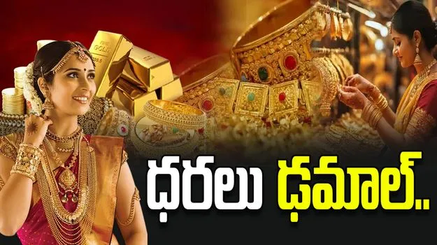 పసిడి ధరలు రికార్డు స్థాయిలో డౌన్! నేటి ధరలివే..