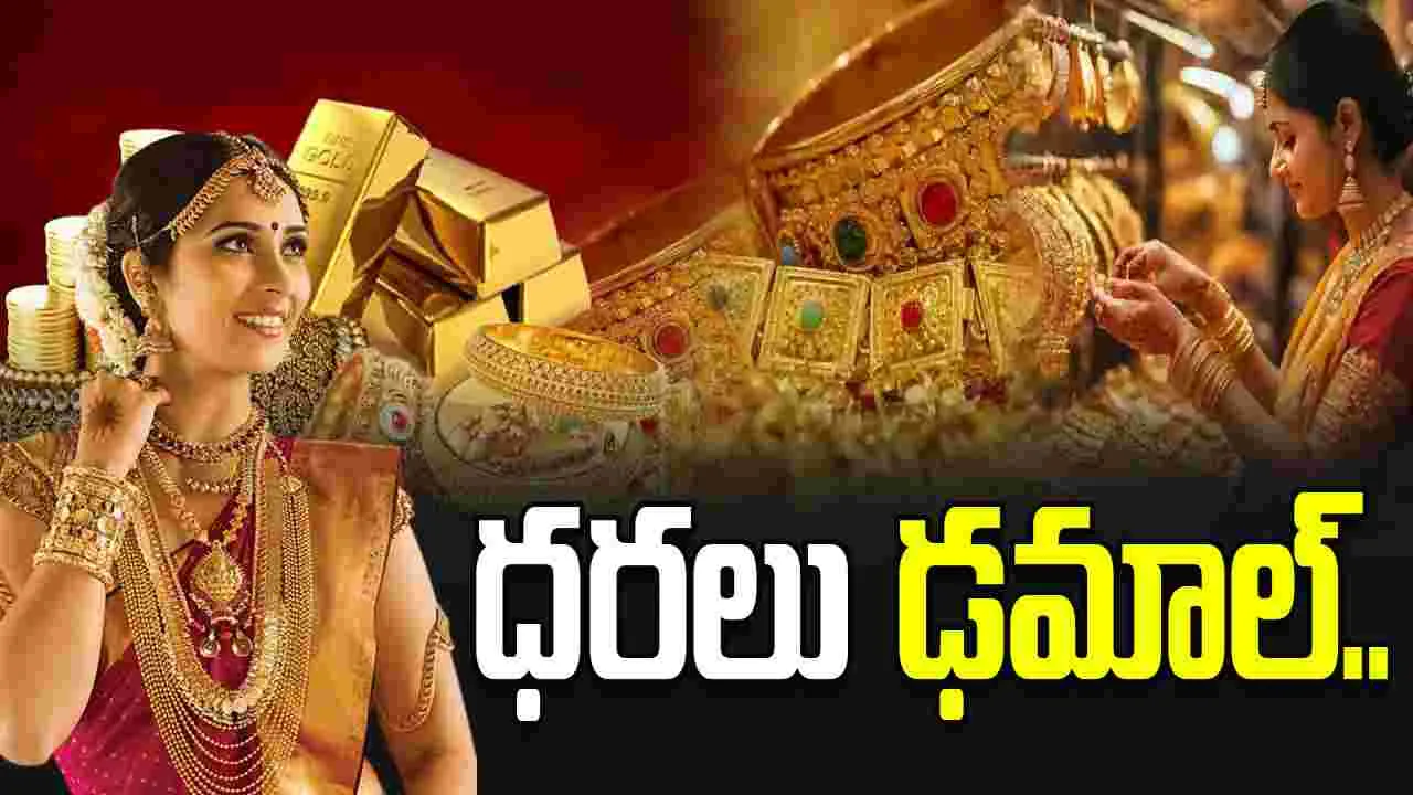 పసిడి ధరలు రికార్డు స్థాయిలో డౌన్! నేటి ధరలివే..