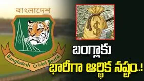 ప్రపంచకప్-2026 ఆడకుంటే.. బంగ్లాకు భారీగా ఆర్థిక నష్టం.. ఎంతంటే!