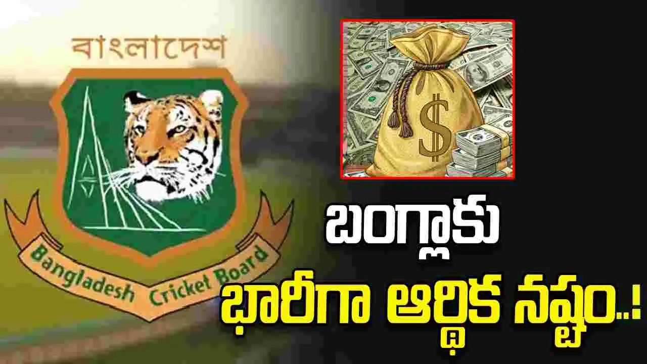 ప్రపంచకప్-2026 ఆడకుంటే.. బంగ్లాకు భారీగా ఆర్థిక నష్టం.. ఎంతంటే!