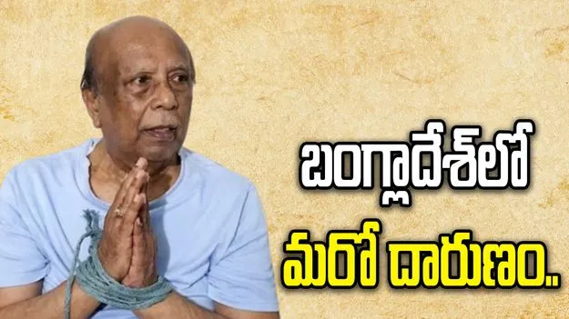 బంగ్లాదేశ్‌లో దారుణం.. కస్టడీలో హిందూ నాయకుడి మృతి