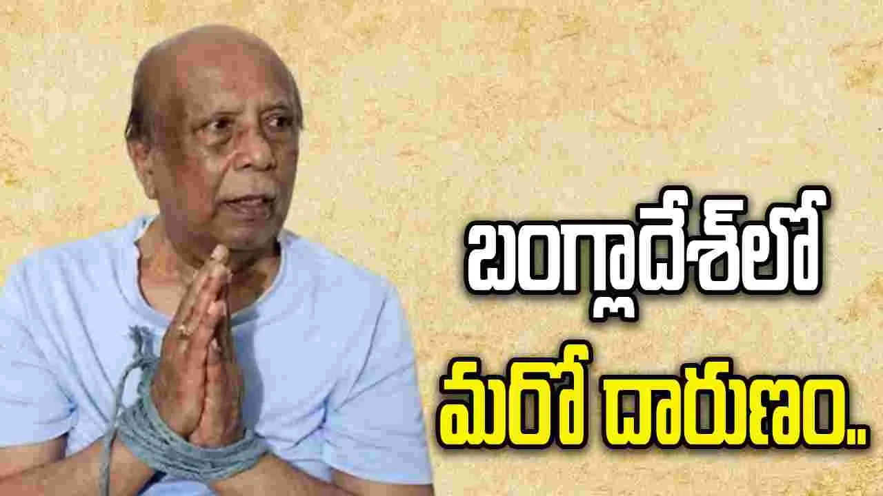 బంగ్లాదేశ్‌లో దారుణం.. కస్టడీలో హిందూ నాయకుడి మృతి