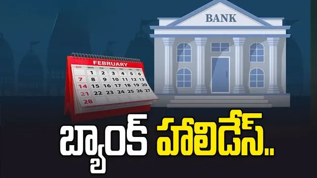 ఫిబ్రవరిలో బ్యాంకులకు సెలవులు..
