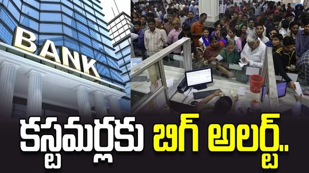 కస్టమర్లకు బిగ్ అలర్ట్.. బ్యాంకులకు వరుస సెలవులు