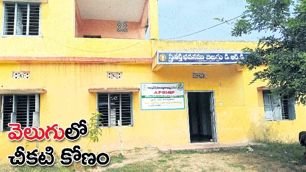 ‘వెలుగు’లో చీకటి కోణం