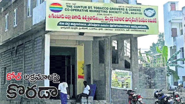 కోల్‌ సొసైటీ అక్రమాలపై కొరడా