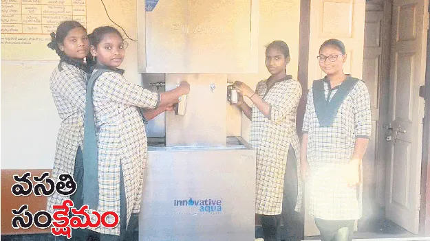 వసతి సంక్షేమం