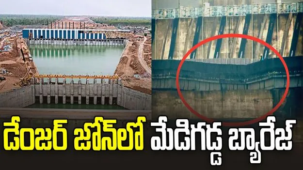 ప్రమాదకరంగా మేడిగడ్డ డ్యామ్.. కేంద్రం కీలక వ్యాఖ్యలు..