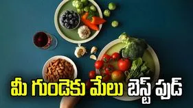 ఈ ఆహారం తీసుకుంటే గుండె సమస్యలకు చెక్ పెట్టొచ్చు..