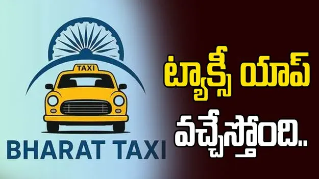 ‘భారత్‌ ట్యాక్సీ’ యాప్‌ వచ్చేస్తోంది