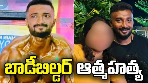 ప్రేమించిన యువతికి మరొకరితో నిశ్చితార్థం.. బాడీబిల్డర్ బలవన్మరణం