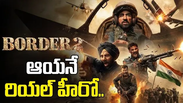 ఆయనే రియల్‌ హీరో..