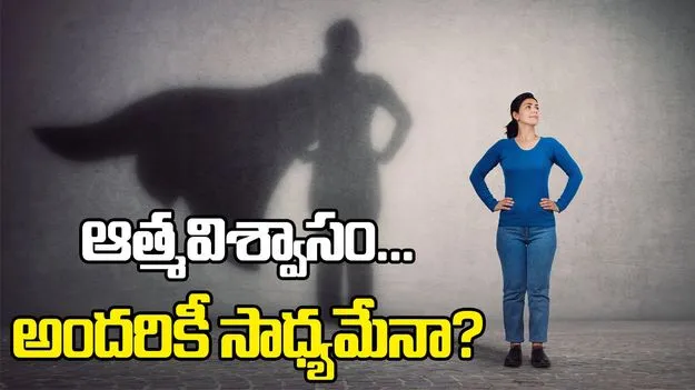 ఆత్మవిశ్వాసం... అందరికీ సాధ్యమేనా?