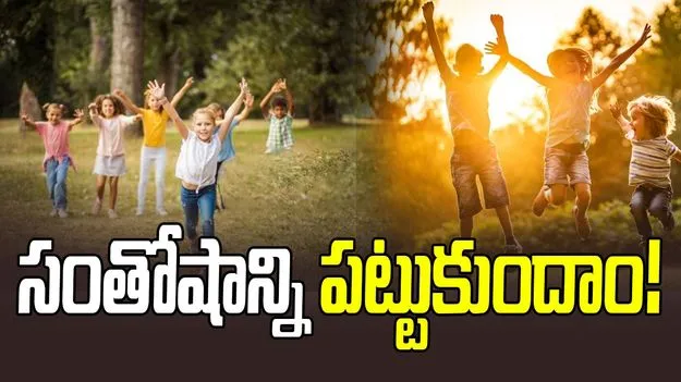 lifestyle: సంతోషాన్ని పట్టుకుందాం!