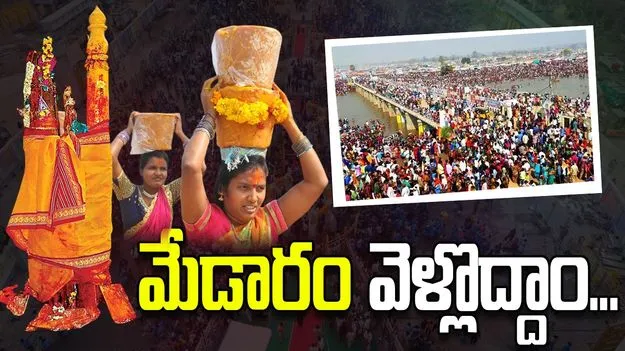 మేడారం వెళ్లొద్దాం!