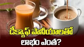 డీక్యాఫ్‌ పానీయాలతో లాభం ఎంత?