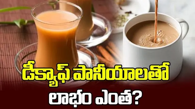 డీక్యాఫ్‌ పానీయాలతో లాభం ఎంత?