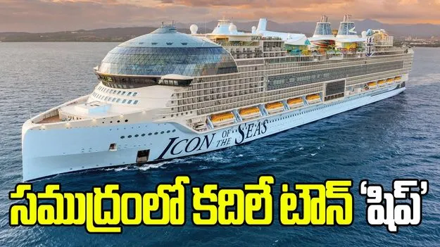 సముద్రంలో కదిలే టౌన్‌‘షిప్‌’