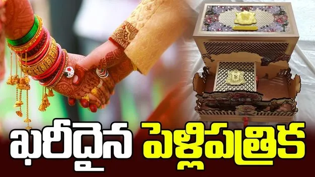 ఖరీదైన పెళ్లిపత్రిక..