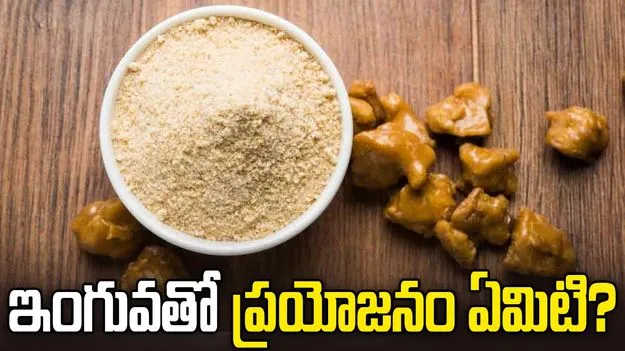 ఇంగువతో ప్రయోజనం ఏమిటి?