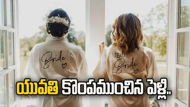 యువతి కొంపముంచిన స్నేహితురాలి పెళ్లి.. ఈ ట్విస్ట్ ఊహించలేదు..