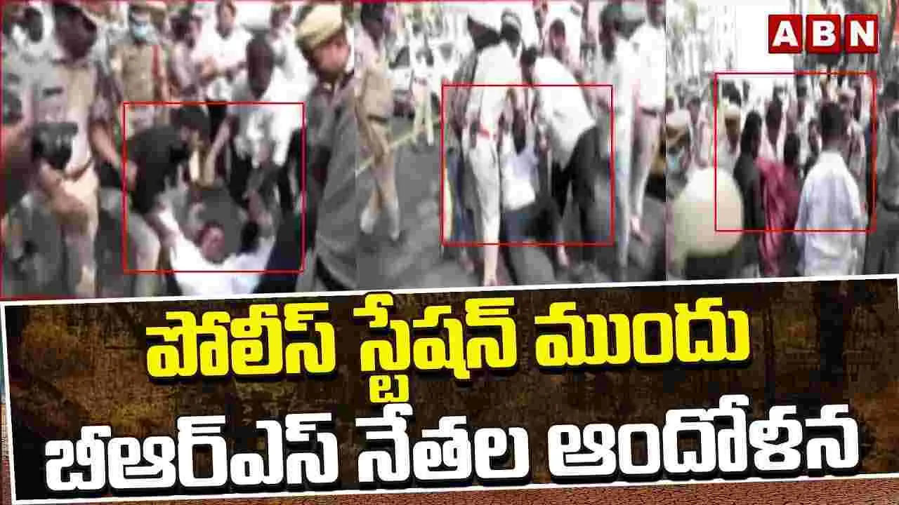 జూబ్లీహిల్స్ పోలీస్‌ స్టేషన్ ఎదుట బీఆర్‌ఎస్ నేతల ఆందోళన