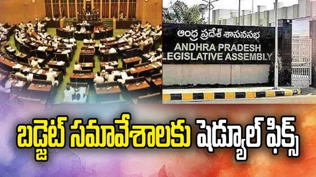  ఫిబ్రవరి 11 నుంచి ఏపీ అసెంబ్లీ బడ్జెట్ సమావేశాలు