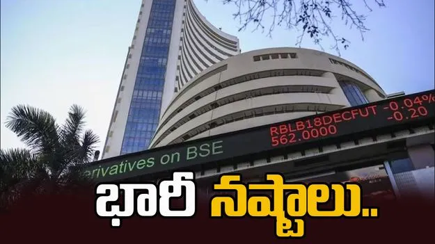 సూచీలకు భారీ నష్టాలు.. కారణాలు ఏంటో తెలుసా..