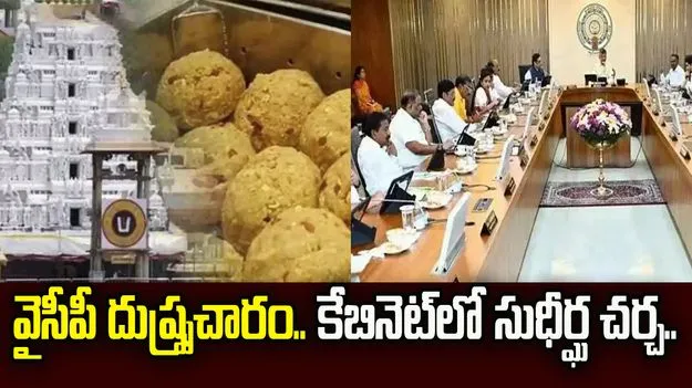 టీటీడీ నెయ్యి కల్తీపై నివేదికపై ఏపీ కేబినెట్‌లో చర్చ
