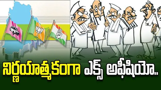 మునిసిపల్ పోరులో కీలకం కానున్న ఎక్స్ అఫీషియో ఓట్లు