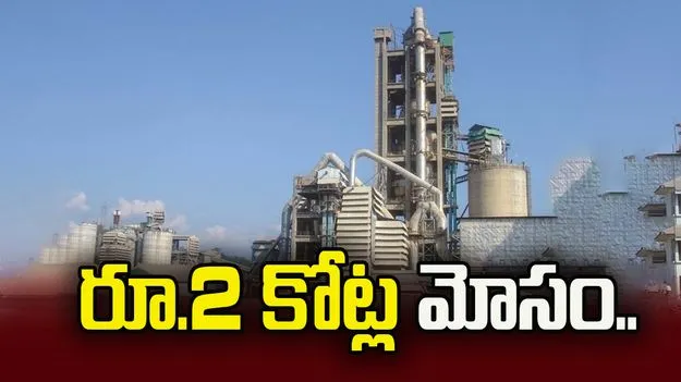 నకిలీ బ్యాంక్ గ్యారంటీతో ACC సిమెంట్‌కు రూ.2 కోట్ల మోసం..