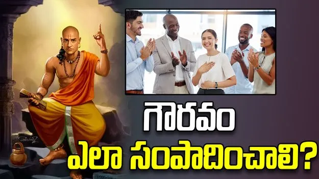 సమాజంలో గౌరవం పొందాలంటే ఈ 5 విషయాలు గుర్తుంచుకోండి.!
