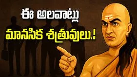 జాగ్రత్త! ఈ అలవాట్లు మిమ్మల్ని మానసికంగా బలహీనపరుస్తాయి.!