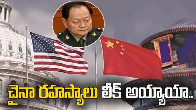చైనా అణు రహస్యాలు అమెరికాకు లీక్ అయ్యాయా.. టాప్ జనరల్‌పై దర్యాఫ్తు.. 