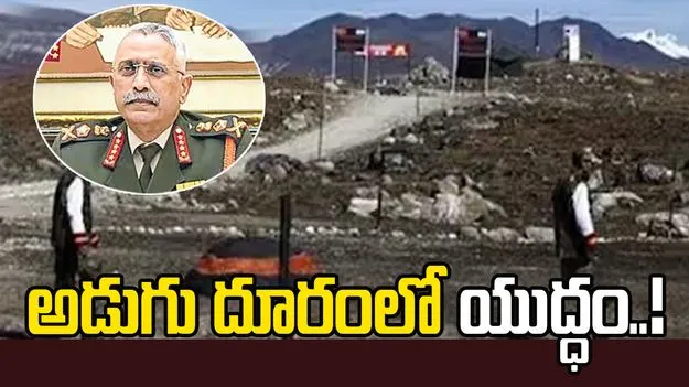 అడుగు దూరంలో చైనాతో యుద్ధం!